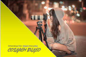 Видео реклама на заказ
