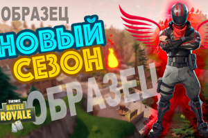 Превью по игре Фортнайт