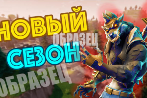 Превью по игре Фортнайт