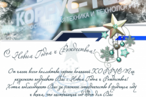 Поздравительная открытка для клиентов и заказчиков