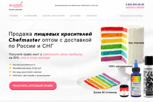 Лендинг Пищевые красители