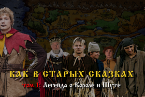 Легенда о Короле и Шуте