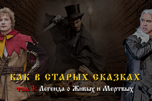 Легенда о Живых и Мёртвых