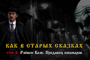 Рэйвен Блэк: продавец кошмаров