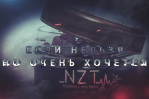 NZT-никотиновые таблетки против курения.