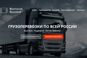 Грузоперевозки по всей России
