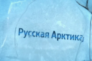 Русская Арктика