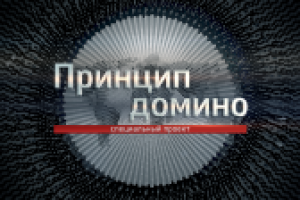 Принцип «Домино»