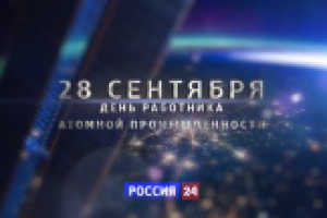 День атомщика