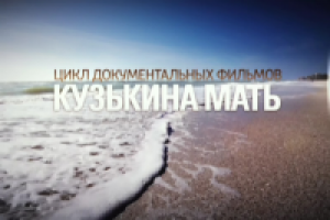 Кузькина мать