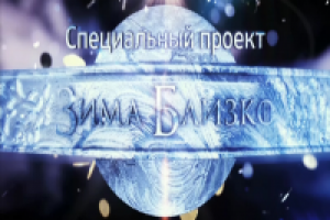 Зима близко