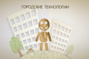 Городские технологии