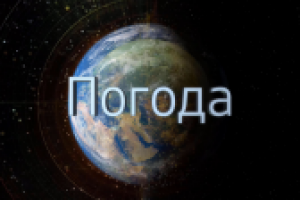 Прогноз погоды