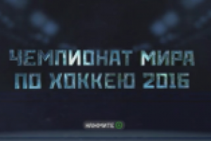 ЧМ по хоккею