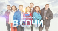KOMANDA v Sochi PROMO