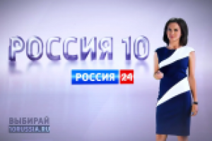 Россия 10