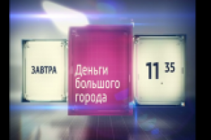 Деньги большого города