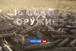 Русское оружие