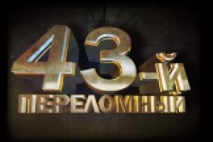 43 переломный