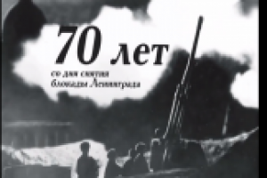 70 лет со дня снятия блокады Ленинграда
