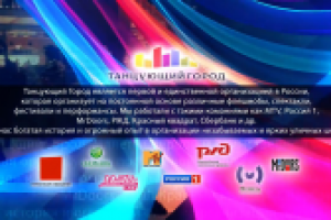 Танцующий город