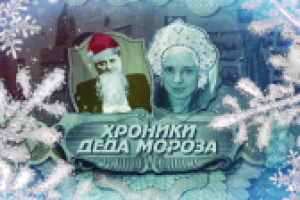Хроники Деда Мороза