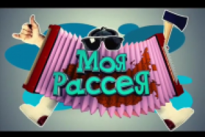 Моя Рассея