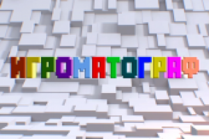 Игроматограф