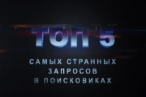 TOP-5 "Самые странные запросы"