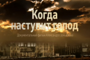 Анонс "Голод"