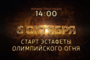 Старт эстафеты олимпийского огня 2014