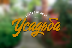 Логотип: Гостевой двор "Усадьба"