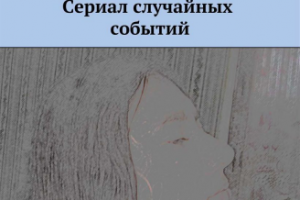 Сериал случайных событий