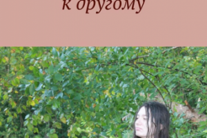 Одно сердце рвется к другому