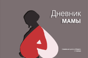 Дизайн дневника для будущих мам.