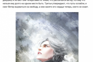 рерайт легенды о Ветре