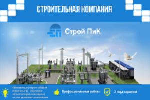 Строительная компания