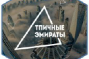 Кейс по привлечению ЦА в группу: "Типичные Эмираты"