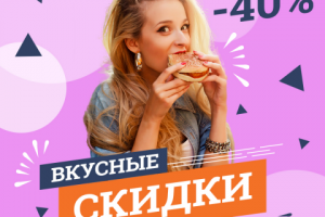 Баннер для скидки (фастфуд)