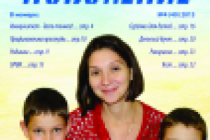 Журнал "Здоровое поколение" №40, 2013 г.