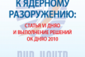 "ПИР-Центр", Белая Книга ДНЯО, 2013 г.