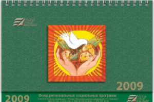 Календарь "домик", Фонд "Наше будущее".