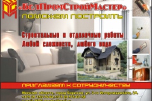 Белпромстроймастер