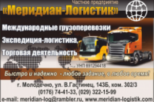 Меридиан-Логистик