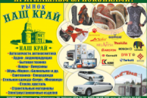 Рынок Наш край