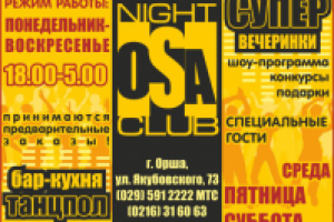 Ночной клуб ОСА