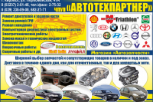 Автотехпартнер