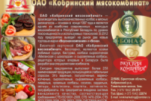 Кобринский мясокомбинат