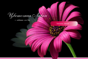 Дизайн лендинга цветочного магазина