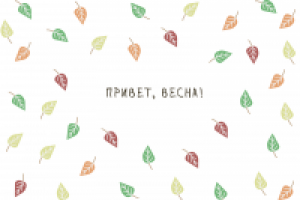 привет весна